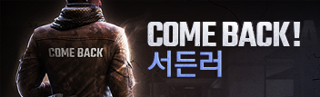 Come Back! 서든러