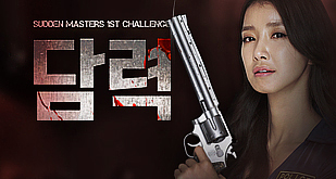 SUDDEN MASTERS 1차 담력 컨텐츠 안내