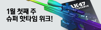 1월 첫째 주 슈퍼 핫타임