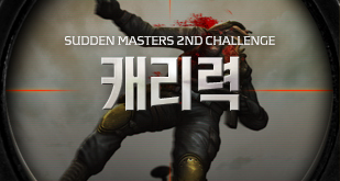 SUDDEN MASTERS 2차 캐리력 컨텐츠 안내