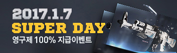 2017.1.7 SUPER DAY 영구제 지급 이벤트!