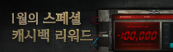 1월의 스페셜 캐시백 리워드 이벤트