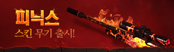 피닉스 스킨 무기 출시