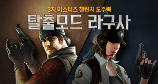 SUDDEN MASTERS 3차 도주력,  탈출모드 라구사 업데이트