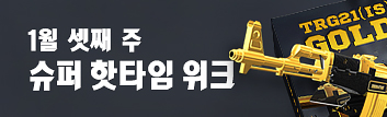 1월 셋째 주 슈퍼 핫타임