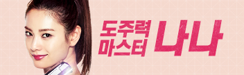 도주력 마스터 나나