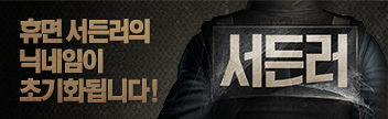 휴면 서든러 닉네임이 초기화됩니다!