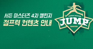 SUDDEN MASTERS 4차 점프력 컨텐츠 안내