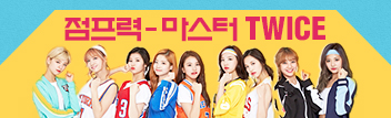 점프력 마스터 트와이스