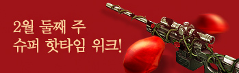 2월 둘째 주 슈퍼 핫타임