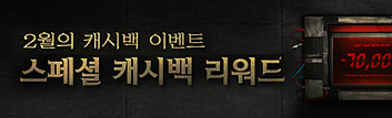 2월의 스페셜 캐시백 리워드 이벤트