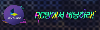 PC방에서 버닝하라!