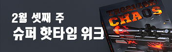 2월 셋째 주 슈퍼 핫타임