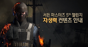 SUDDEN MASTERS 5차 자생력 컨텐츠 안내
