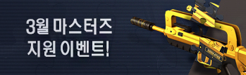 3월 마스터즈 지원 이벤트 