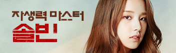 자생력 마스터 솔빈
