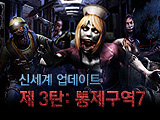 신세계 업데이트 제 3탄, 통제구역7