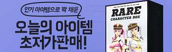 오늘의 아이템 초저가 판매