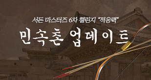 SUDDEN MASTERS 6차 적응력, 민속촌 업데이트