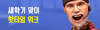 새학기 맞이 핫타임 위크