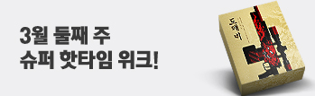 3월 둘째 주 슈퍼 핫타임