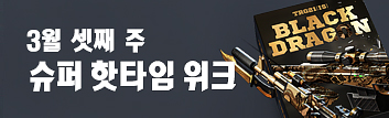 3월 셋째 주 슈퍼 핫타임