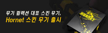 Hornet 스킨 무기 출시