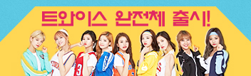 트와이스 완전체 출시!