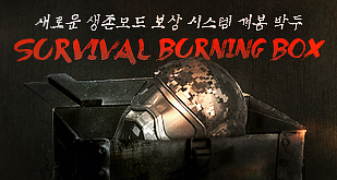 생존 버닝상자 업데이트