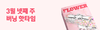 3월 넷째 주 버닝 핫타임