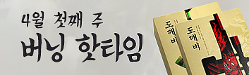 4월 첫째 주 버닝 핫타임