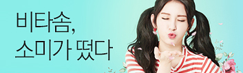 내가 너의 비타민이 되어 줄게! SOMI