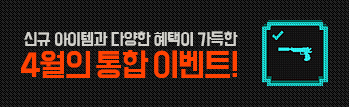 신규 아이템과 다양한 혜택이 가득한 4월의 통합 이벤트