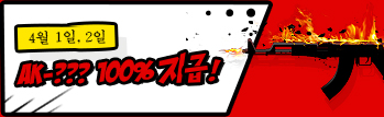 운영자의 실수로 탄생 된 AK-??? 100% 지급!