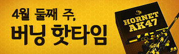 4월 둘째 주 버닝 핫타임