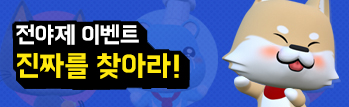 쏴생결단 전야제, 진짜를 찾아라!