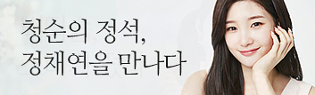 청순의 정석, 정채연을 만나다!