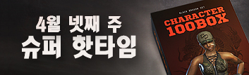 4월 넷째 주 슈퍼 핫타임