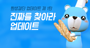 쏴생결단 업데이트 제 1탄, 진짜를 찾아라 업데이트