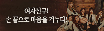 여자친구, 손 끝으로 마음을 겨누다!