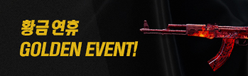 영구제와 함께하는 황금 연휴 GOLDEN EVENT