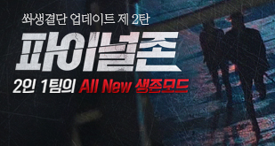 쏴생결단 업데이트 제 2탄, 파이널존 업데이트
