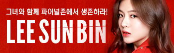 이선빈, 그녀와 함께 파이널존에서 생존하라!