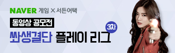 동영상 공모전, 쏴생결단 플레이리그