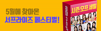 서프라이즈 페스티벌!