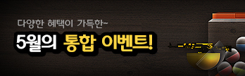5월의 통합 이벤트