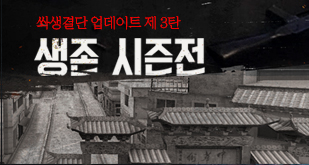 쏴생결단 업데이트 제 3탄, 생존 시즌전 업데이트