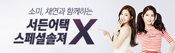 소미, 채연과 함께하는 서든어택X스페셜솔져