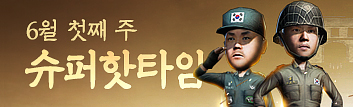 6월 첫째 주 슈퍼 핫타임