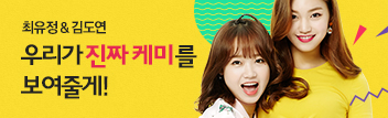 유정 & 도연, 우리가 진짜 케미를 보여줄게!